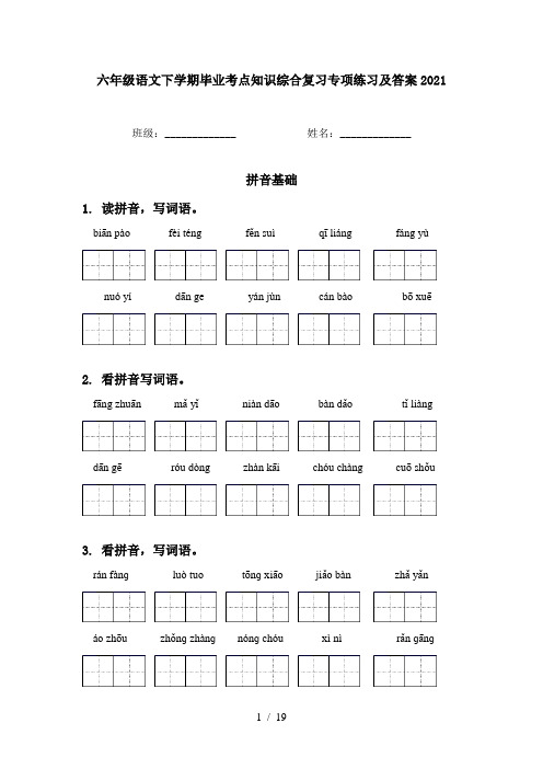 六年级语文下学期毕业考点知识综合复习专项练习及答案2021