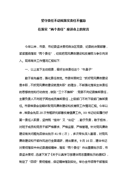 坚守责任不动摇落实责任不懈怠：在全区落实“两个责任”座谈会上的发言