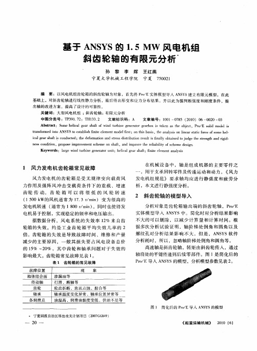 基于ANSYS的1.5MW风电机组斜齿轮轴的有限元分析