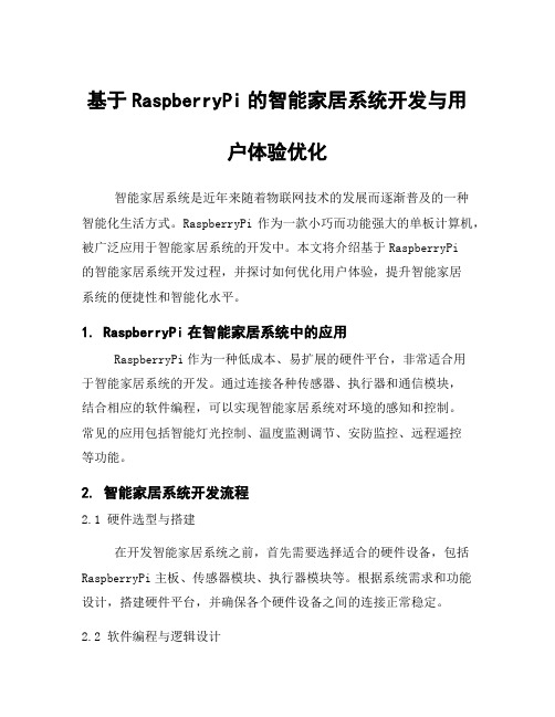 基于RaspberryPi的智能家居系统开发与用户体验优化