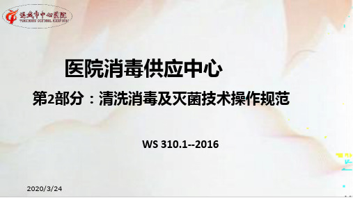 医院消毒供应中心PPT课件