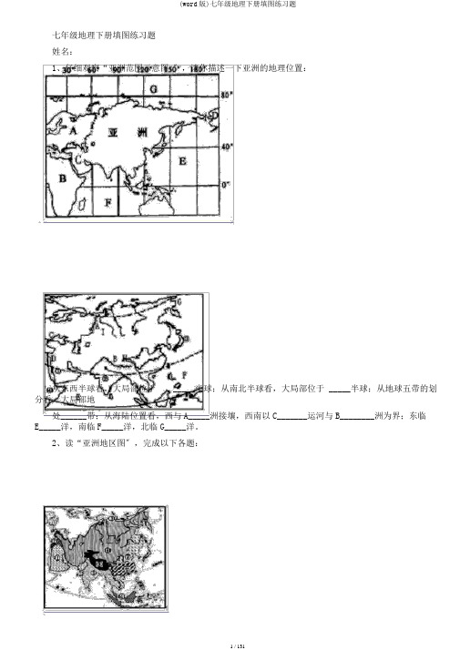 (word版)七年级地理下册填图练习题