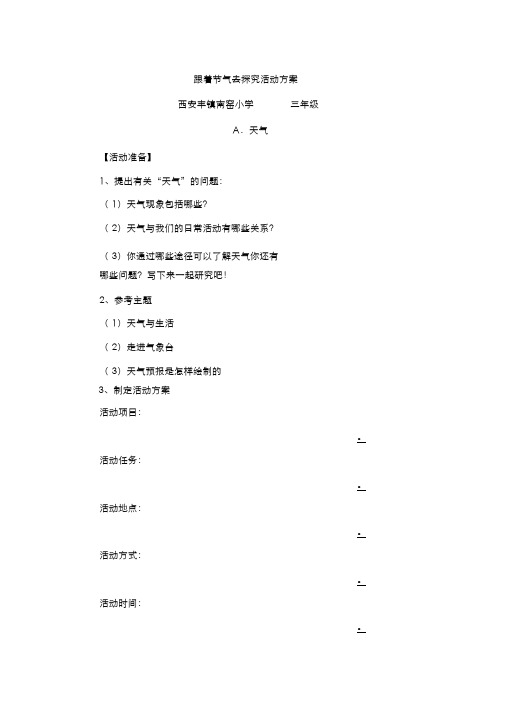 2、跟着节气去探究活动方案