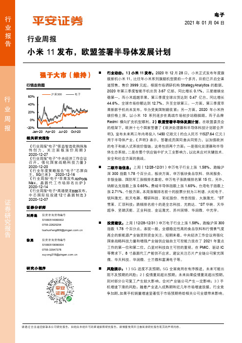 电子行业周报：小米11发布，欧盟签署半导体发展计划