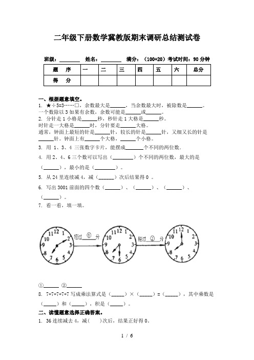 二年级下册数学冀教版期末调研总结测试卷