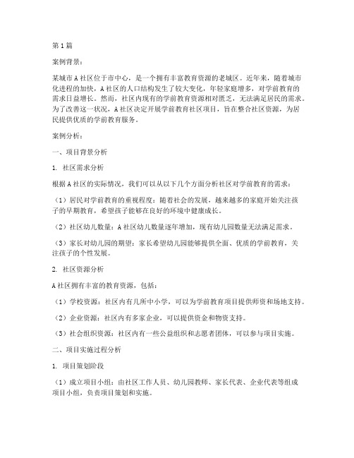 学前教育社区案例分析题(3篇)