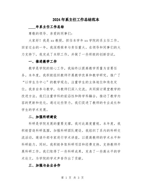 2024年系主任工作总结范本