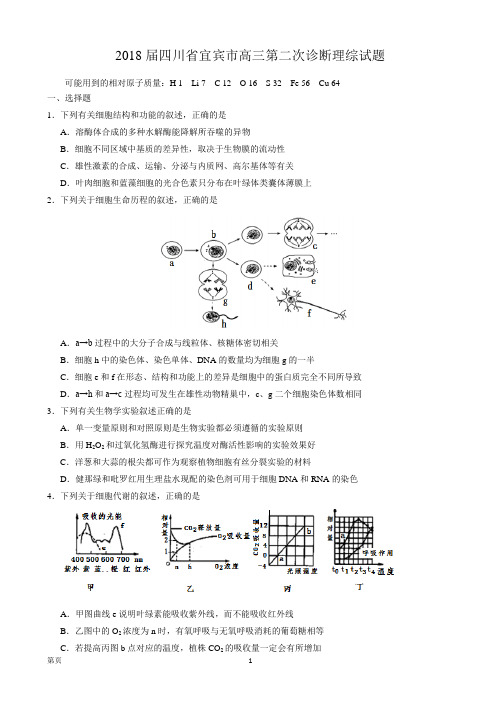 2018届四川省宜宾市高三第二次诊断理综试题(答案全)