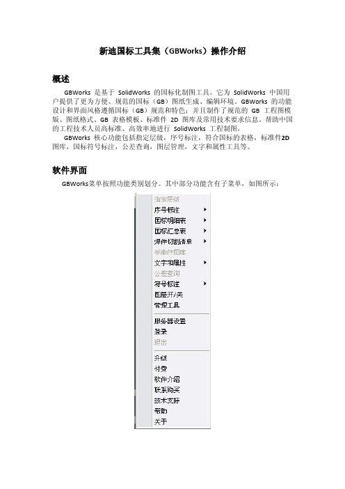 新迪国标工具集(GBWorks)操作介绍文案