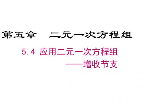 5.4  应用二元一次方程组——增收节支