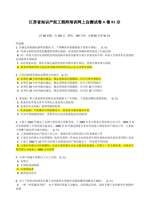 知识产权工程师网络教学考试附答案