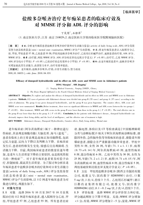 盐酸多奈哌齐治疗老年痴呆患者的临床疗效及对MMSE评分和ADL评分的影响