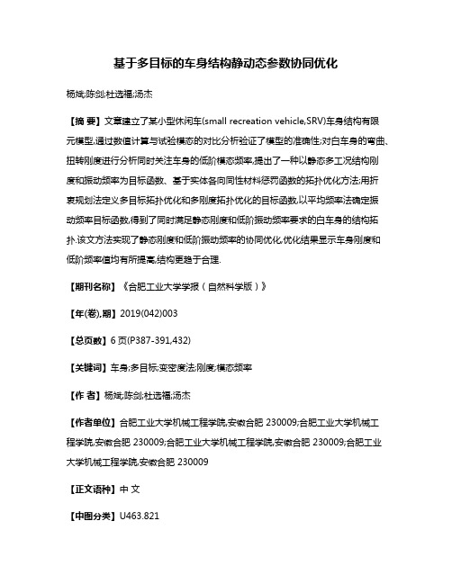 基于多目标的车身结构静动态参数协同优化