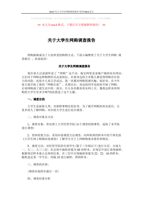 2018-关于大学生网购调查报告-优秀word范文 (2页)