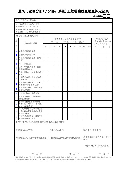 01通风与空调分部(子分部、系统)工程观感质量检查评定记录GD3050301