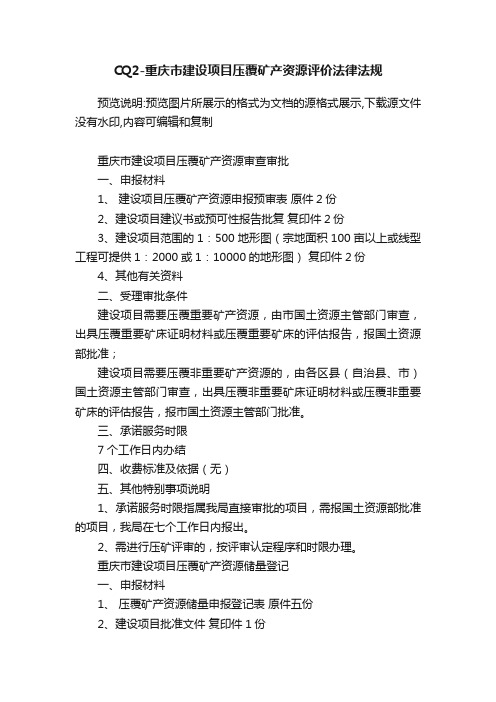 CQ2-重庆市建设项目压覆矿产资源评价法律法规