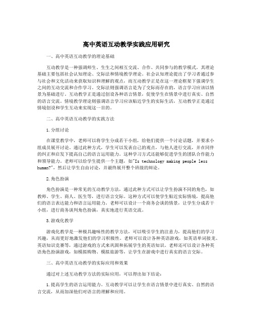 高中英语互动教学实践应用研究