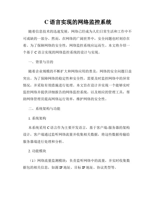 C语言实现的网络监控系统