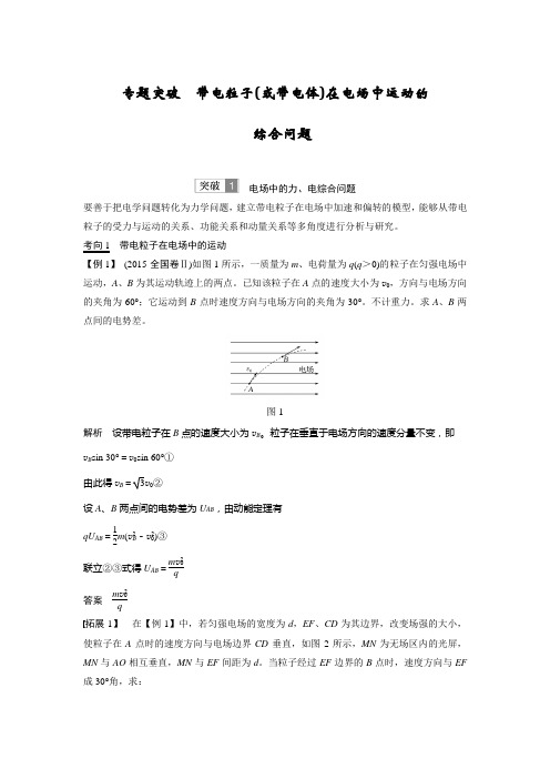 38.物理高考一轮复习第七章 专题突破 带电粒子(或带电体)在电场中运动的综合问题