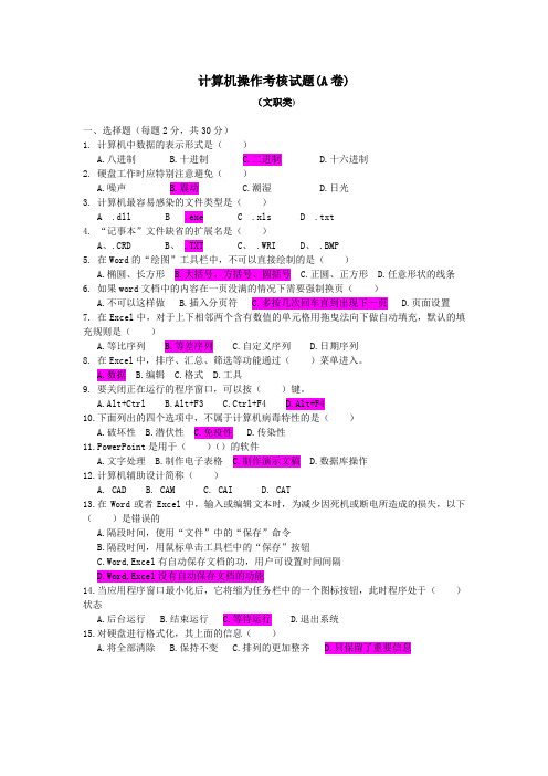 计算机操作考核试题(文职类)(含答案)