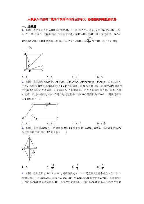 人教版八年级初二数学下学期平行四边形单元 易错题提高题检测试卷