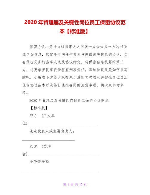 2020年管理层及关键性岗位员工保密协议范本【标准版】