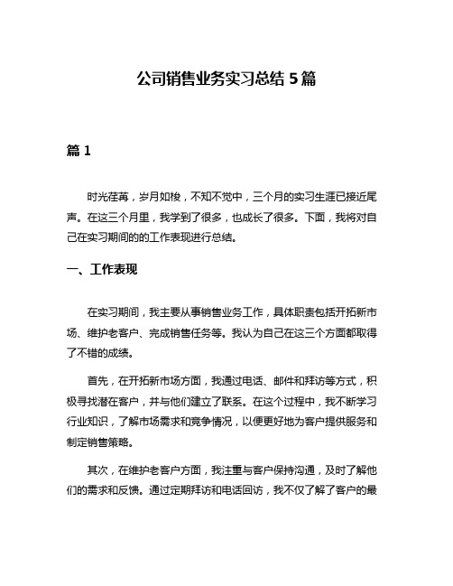 公司销售业务实习总结5篇