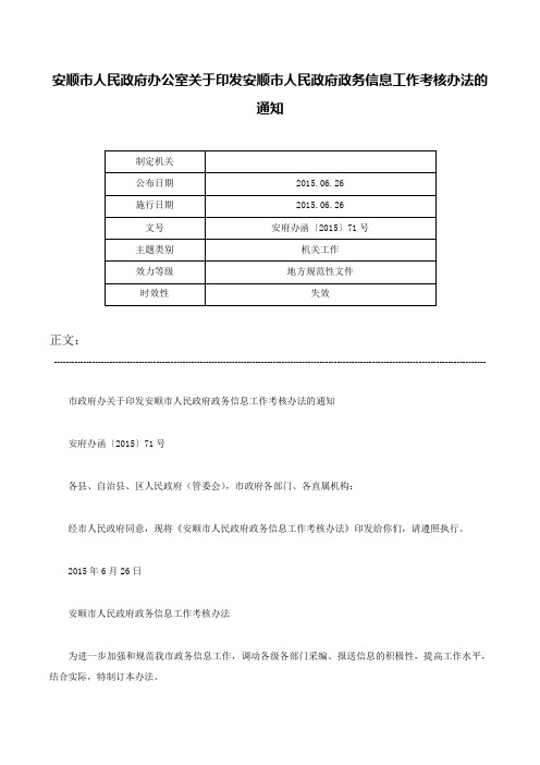 安顺市人民政府办公室关于印发安顺市人民政府政务信息工作考核办法的通知-安府办函〔2015〕71号