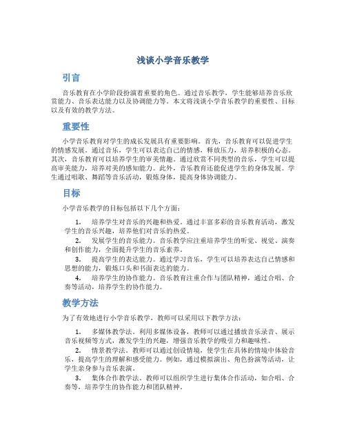 浅谈小学音乐教学