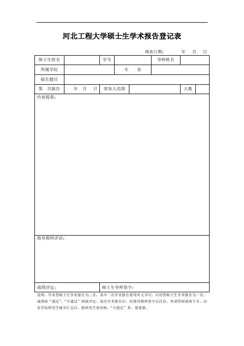 河北工程大学硕士生学术报告登记表