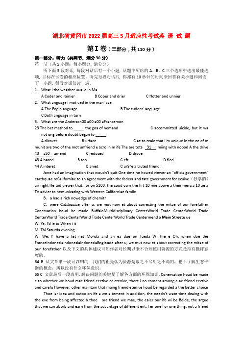 湖北省黄冈市2022届高三英语5月适应性考试