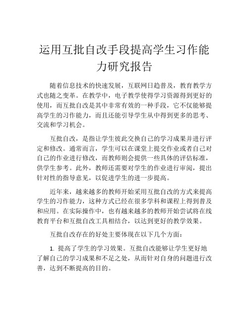 运用互批自改手段提高学生习作能力研究报告