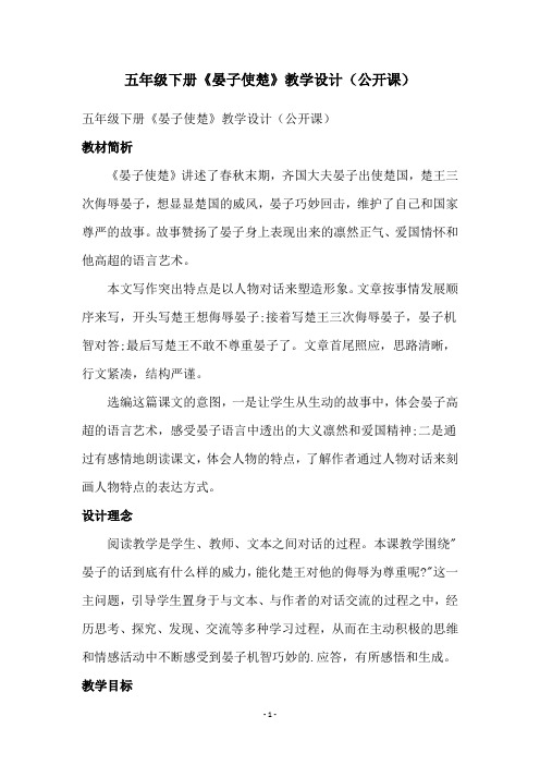 五年级下册《晏子使楚》教学设计(公开课)