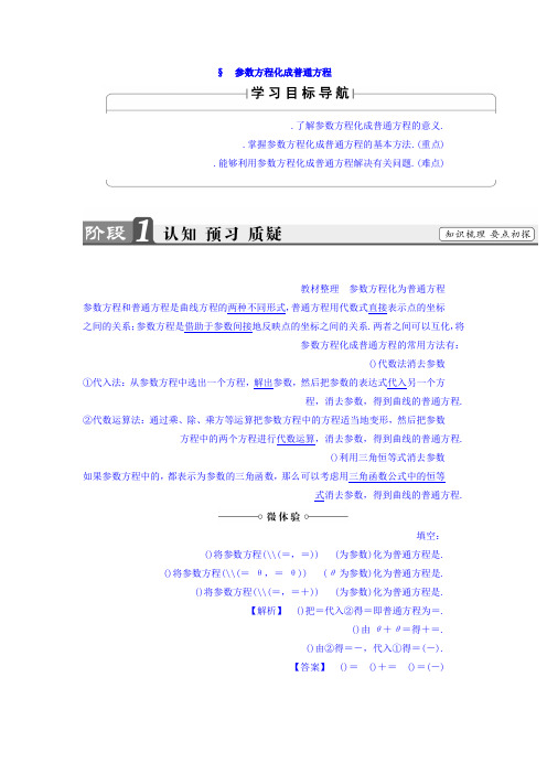 高中数学北师大版选修4-4教师用书第2章 3 参数方程化成普通方程 Word版含答案