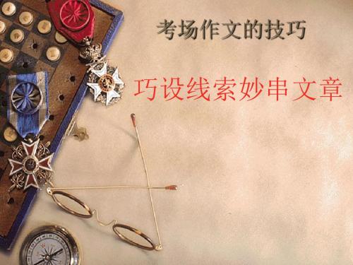 初中作文指导:考场作文的技巧——巧设线索妙串文章PPT优秀课件