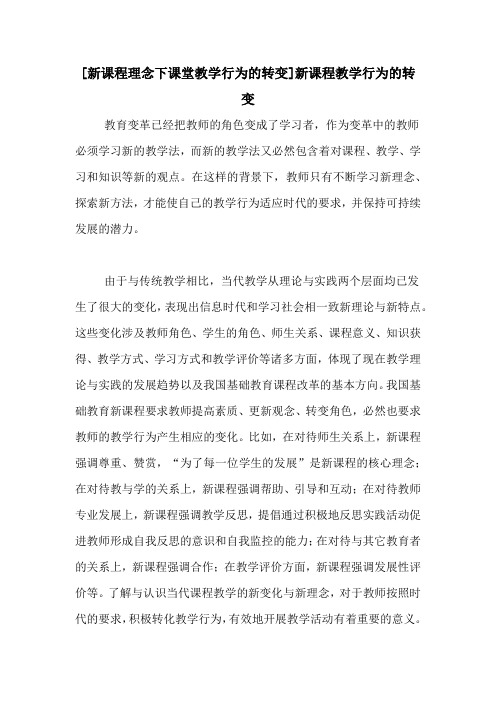 [新课程理念下课堂教学行为的转变]新课程教学行为的转变