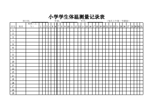 小学学生体温测量记录表1