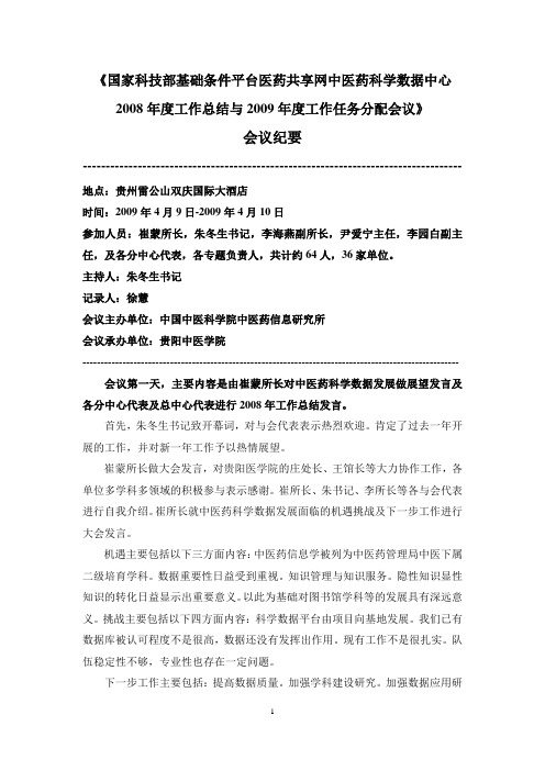 《国家科技部基础条件平台医药共享网中医药科学数据中心2008年度工作.