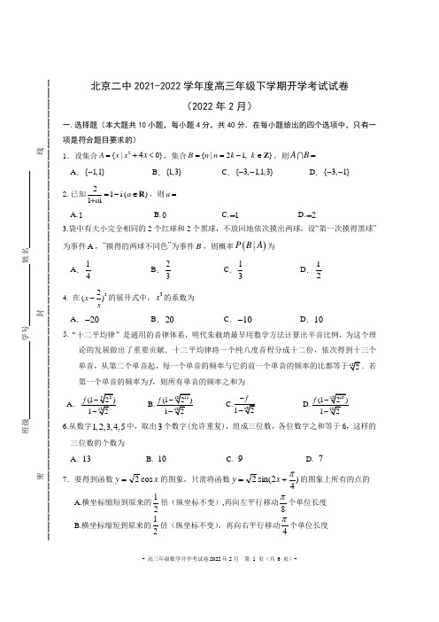 北京二中2021-2022学年度高三年级下学期开学考试试卷