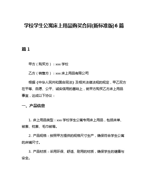 学校学生公寓床上用品购买合同(新标准版)6篇