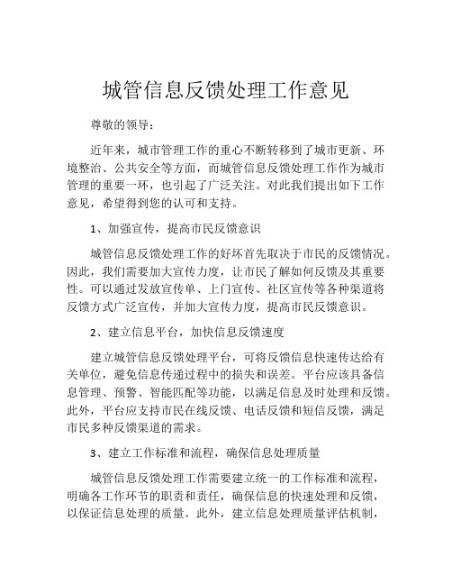 城管信息反馈处理工作意见