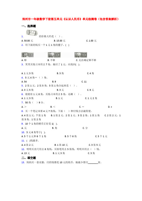 郑州市一年级数学下册第五单元《认识人民币》单元检测卷(包含答案解析)