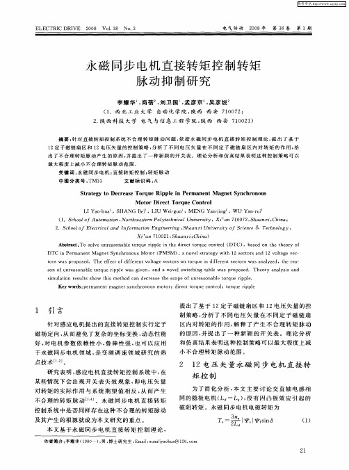 永磁同步电机直接转矩控制转矩脉动抑制研究