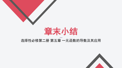 一元函数的导数及其应用(章末小结)高二数学同步精品课堂(人教A版2019选择性必修第二册)