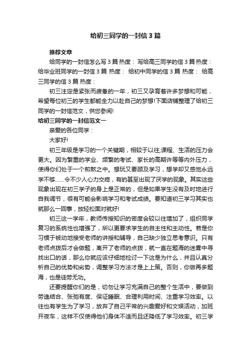 给初三同学的一封信3篇