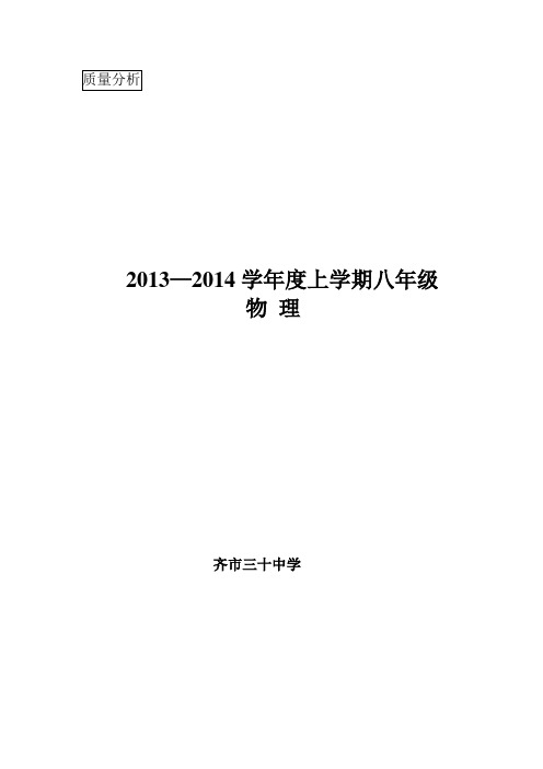 2013-2014学年度上学期物理质量分析