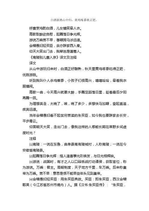 《南陵别儿童入京》古诗_作者李白_古诗南陵别儿童入京的原文诗意翻译赏析_语文迷