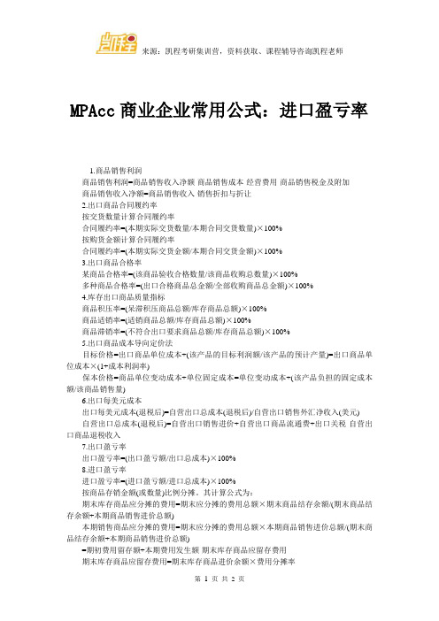 MPAcc商业企业常用公式：进口盈亏率