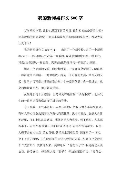 我的新同桌作文600字