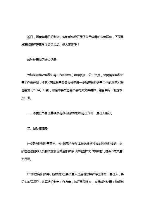 禁种铲毒工作总结_禁种铲毒学习会议记录